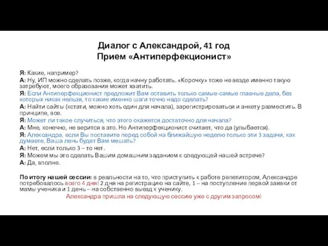 Диалог с Александрой, 41 год Прием «Антиперфекционист» Я: Какие, например?