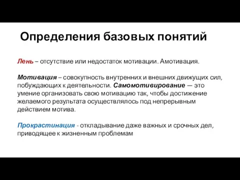 Определения базовых понятий Лень – отсутствие или недостаток мотивации. Амотивация.