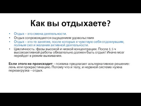 Как вы отдыхаете? Отдых – это смена деятельности. Отдых сопровождается