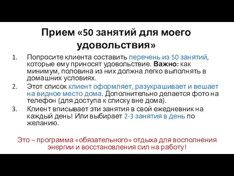 Прием «50 занятий для моего удовольствия» Попросите клиента составить перечень