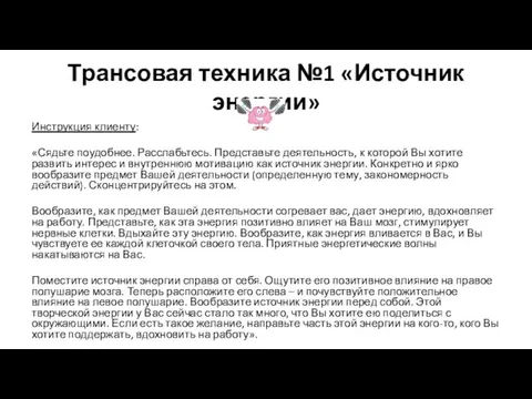 Трансовая техника №1 «Источник энергии» Инструкция клиенту: «Сядьте поудобнее. Расслабьтесь.