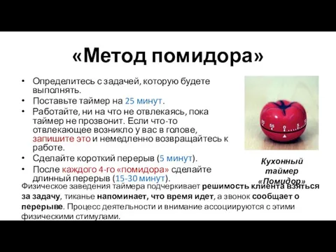 «Метод помидора» Определитесь с задачей, которую будете выполнять. Поставьте таймер