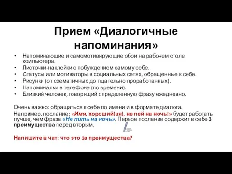 Прием «Диалогичные напоминания» Напоминающие и самомотивирующие обои на рабочем столе