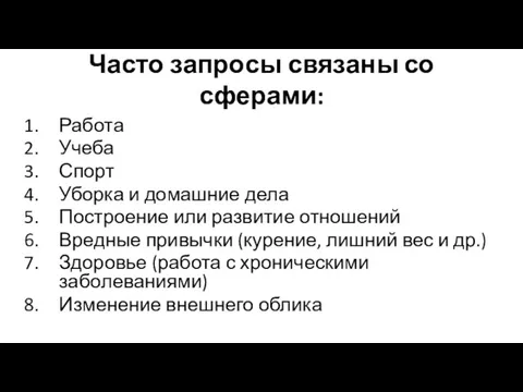 Часто запросы связаны со сферами: Работа Учеба Спорт Уборка и