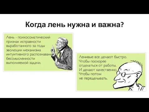 Когда лень нужна и важна?