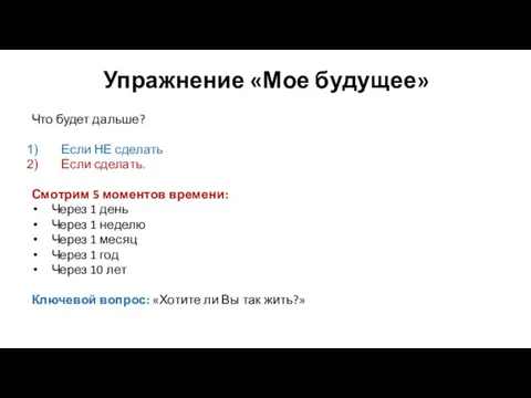 Упражнение «Мое будущее» Что будет дальше? Если НЕ сделать Если