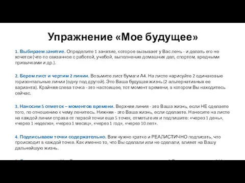 Упражнение «Мое будущее» 1. Выбираем занятие. Определите 1 занятие, которое