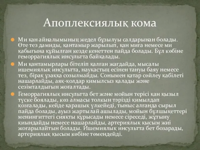 Ми қан айналымының жедел бұзылуы салдарынан болады. Өте тез дамиды,