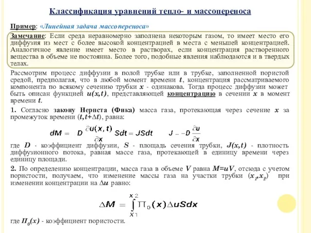 Пример: «Линейная задача массопереноса» Замечание: Если среда неравномерно заполнена некоторым