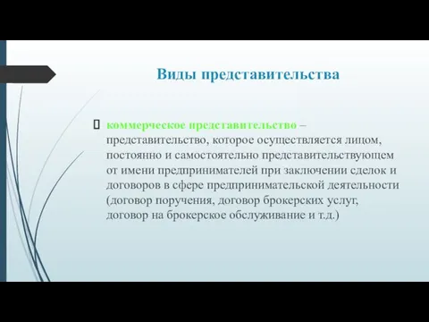 Виды представительства коммерческое представительство – представительство, которое осуществляется лицом, постоянно