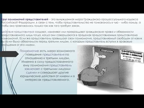 Круг полномочий представителей – это вынужденная мера Гражданско-процессуального кодекса Российской