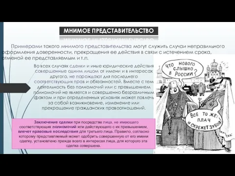 МНИМОЕ ПРЕДСТАВИТЕЛЬСТВО Примерами такого мнимого представительства могут служить случаи неправильного