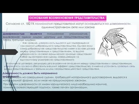 ОСНОВАНИЯ ВОЗНИКНОВЕНИЯ ПРЕДСТАВИТЕЛЬСТВА Согласно ст. 182 ГК полномочия представителя могут