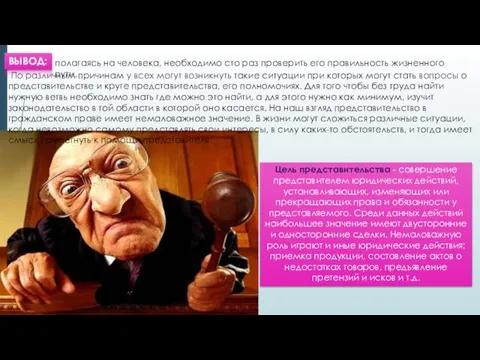 ВЫВОД: полагаясь на человека, необходимо сто раз проверить его правильность жизненного пути. По