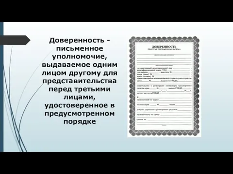 Доверенность - письменное уполномочие, выдаваемое одним лицом другому для представительства