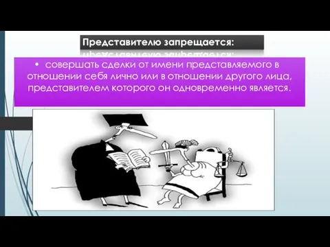 Представителю запрещается: совершать сделки от имени представляемого в отношении себя лично или в