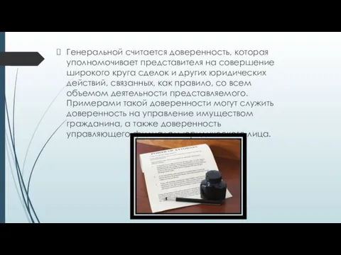 Генеральной считается доверенность, которая уполномочивает представителя на совершение широкого круга