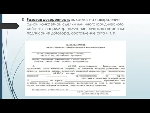 Разовая доверенность выдается на совершение одной конкретной сделки или иного юридического действия, например