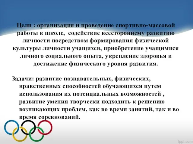 Цели : организация и проведение спортивно-массовой работы в школе, содействие