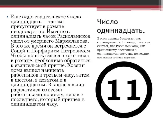 Число одиннадцать. В этом высшая божественная справедливость. Поэтому, писатель считает,