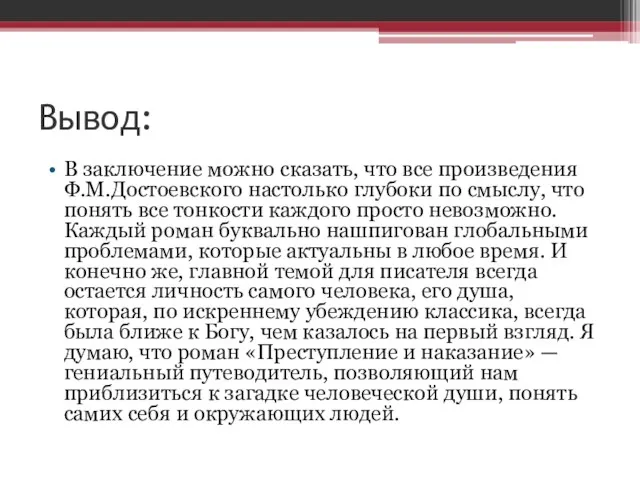 Вывод: В заключение можно сказать, что все произведения Ф.М.Достоевского настолько