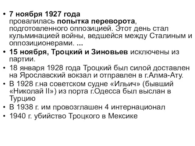 7 ноября 1927 года провалилась попытка переворота, подготовленного оппозицией. Этот