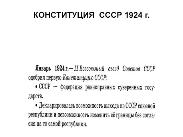 КОНСТИТУЦИЯ СССР 1924 г.