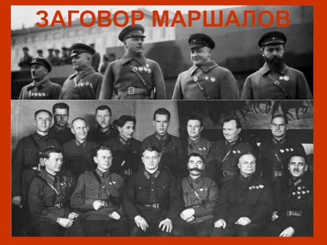 ЗАГОВОР МАРШАЛОВ