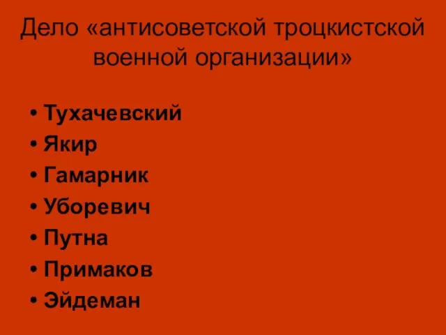 Дело «антисоветской троцкистской военной организации» Тухачевский Якир Гамарник Уборевич Путна Примаков Эйдеман