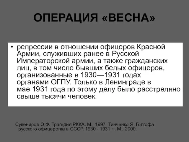 ОПЕРАЦИЯ «ВЕСНА» Сувениров О.Ф. Трагедия РККА. М., 1997; Тинченко Я.