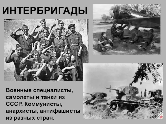 ИНТЕРБРИГАДЫ Военные специалисты, самолеты и танки из СССР. Коммунисты, анархисты, антифашисты из разных стран.