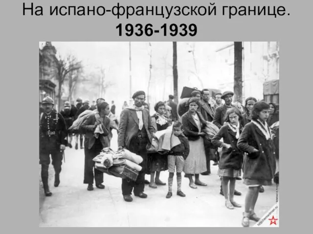 На испано-французской границе. 1936-1939