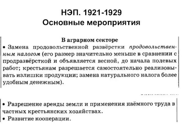НЭП. 1921-1929 Основные мероприятия