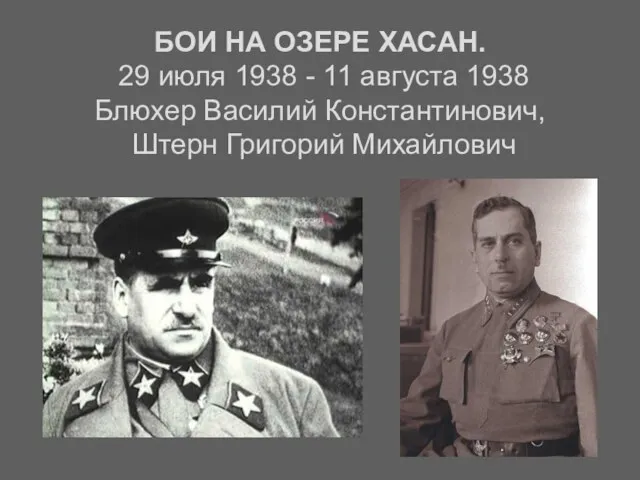 БОИ НА ОЗЕРЕ ХАСАН. 29 июля 1938 - 11 августа 1938 Блюхер Василий