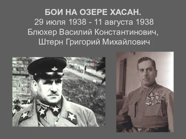 БОИ НА ОЗЕРЕ ХАСАН. 29 июля 1938 - 11 августа