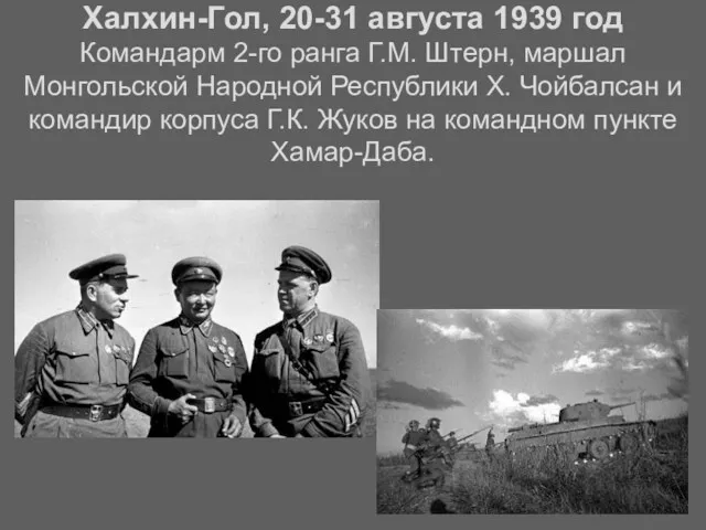 Халхин-Гол, 20-31 августа 1939 год Командарм 2-го ранга Г.М. Штерн, маршал Монгольской Народной