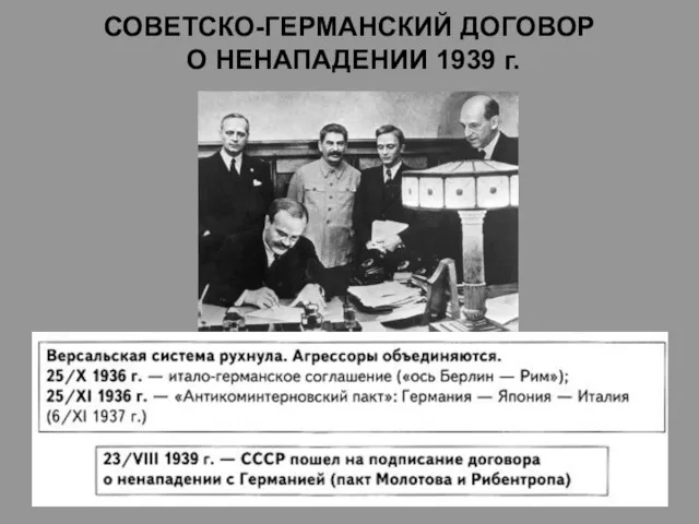 СОВЕТСКО-ГЕРМАНСКИЙ ДОГОВОР О НЕНАПАДЕНИИ 1939 г.