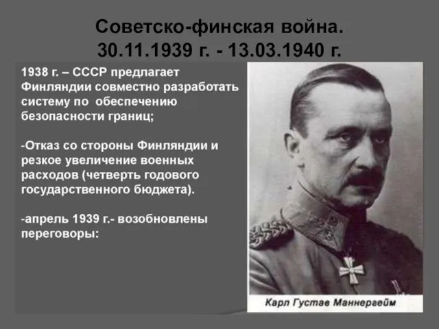 Советско-финская война. 30.11.1939 г. - 13.03.1940 г.