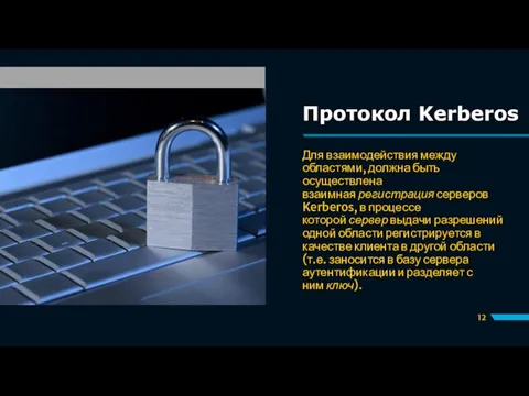 Протокол Kerberos Для взаимодействия между областями, должна быть осуществлена взаимная