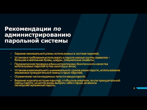 Рекомендации по администрированию парольной системы Задание минимальной длины используемых в