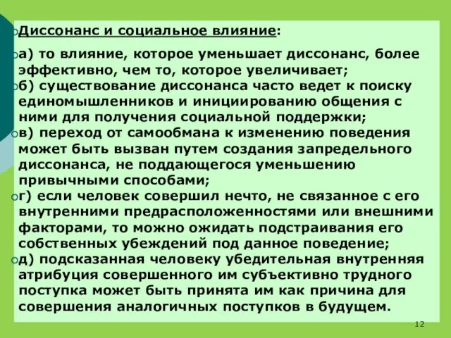 Диссонанс и социальное влияние: а) то влияние, которое уменьшает диссонанс,