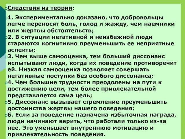 Следствия из теории: 1. Экспериментально доказано, что добровольцы легче переносят