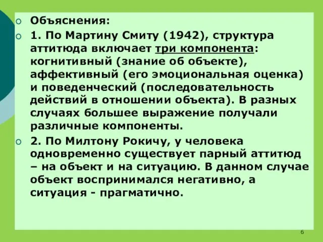 Объяснения: 1. По Мартину Смиту (1942), структура аттитюда включает три