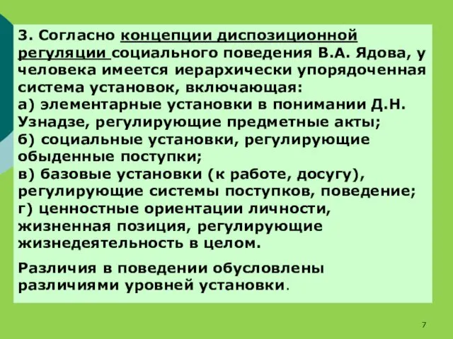 3. Согласно концепции диспозиционной регуляции социального поведения В.А. Ядова, у