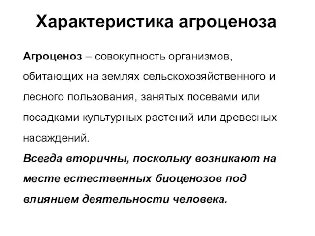 Характеристика агроценоза Агроценоз – совокупность организмов, обитающих на землях сельскохозяйственного