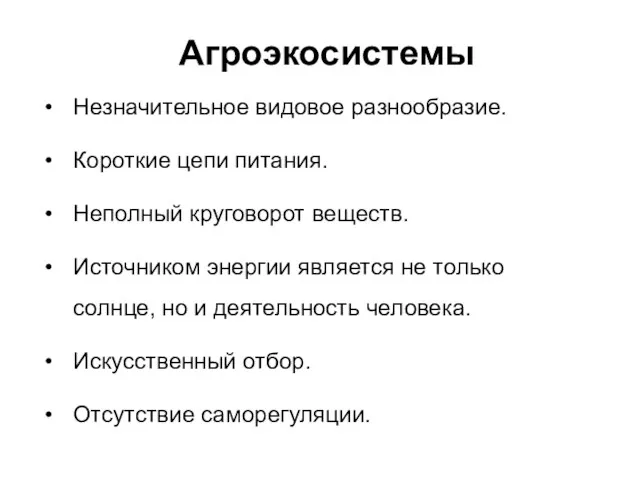 Агроэкосистемы Незначительное видовое разнообразие. Короткие цепи питания. Неполный круговорот веществ.