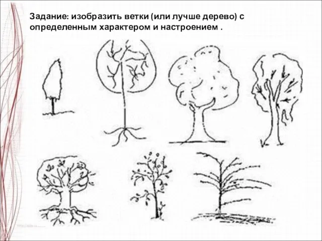 Задание: изобразить ветки (или лучше дерево) с определенным характером и настроением .