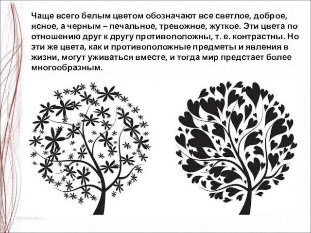 Чаще всего белым цветом обозначают все светлое, доброе, ясное, а