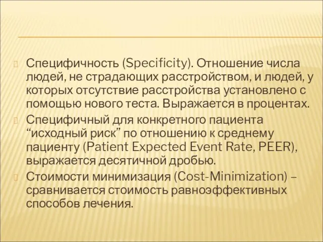 Специфичность (Specificity). Отношение числа людей, не страдающих расстройством, и людей,