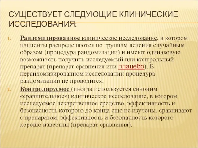 СУЩЕСТВУЕТ СЛЕДУЮЩИЕ КЛИНИЧЕСКИЕ ИССЛЕДОВАНИЯ: Рандомизированное клиническое исследование, в котором пациенты